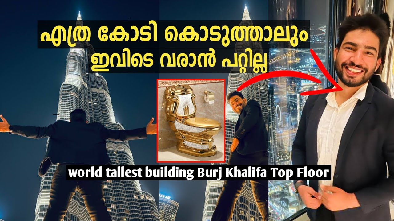 ബുർജ് ഖലീഫയുടെ മുകളിലത്തെ ടോയ്‌ലറ്റ് കണ്ട് ഞാൻ ഞെട്ടി | Burj khaleefa Top floor 😱
