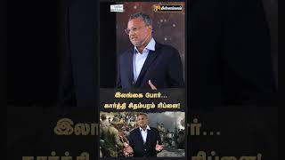 இலங்கை போர்… கார்த்தி சிதம்பரம் ரிப்ளை! | Karti Chidambaram Speech | Katchatheevu
