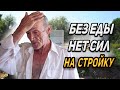 СТРОЙКА ДЛЯ ОТШЕЛЬНИКА ПРОДОЛЖАЕТСЯ/СЛОВОМ И ДЕЛОМ