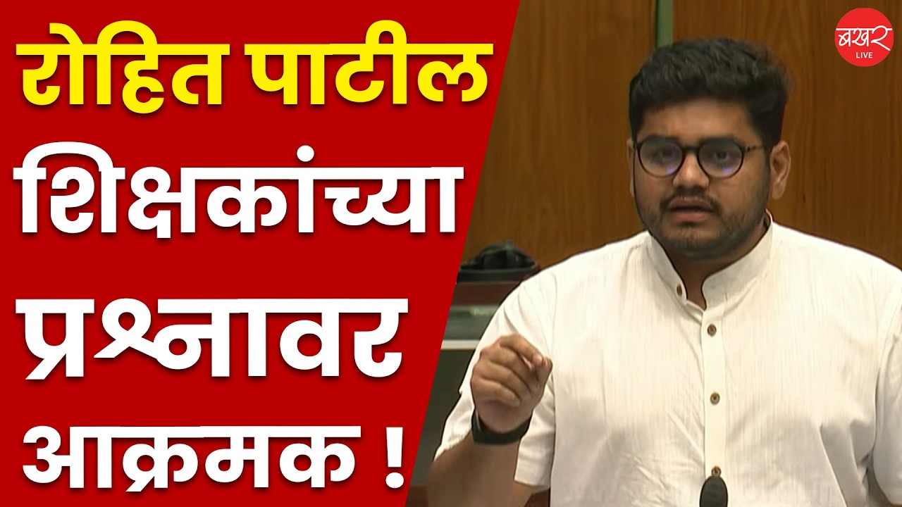 Rohit Patil | रोहित पाटील शिक्षकांच्या प्रश्नावर काय म्हणाले ?