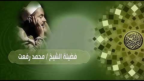 قيثارة السماء الشيخ محمد رفعت  عميد قراء القران الكريم النسخة الاصلية