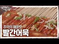 [한국인의 밥상] 제천 사람들의 마음을 사로잡은 추억의 매운맛 ‘빨간어묵’ | KBS 240516 방송