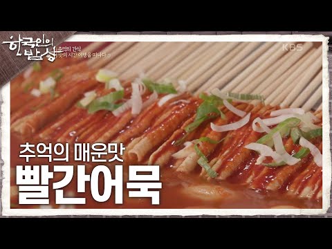빨간오뎅 - 한국인의 밥상 유튜브 채널에서 소개된 대표 메뉴 및 매장 전경