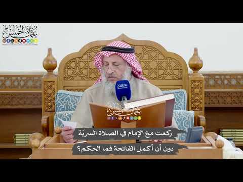 1114 - ركعت مع الإمام في الصلاة السريّة دون أن أكمل الفاتحة فما الحكم؟ - عثمان الخميس