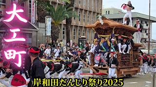 大工町だんじり2025年 まとめ【岸和田だんじり祭り2025】Daiku-machi