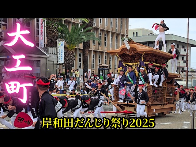 大工町だんじり2025年 まとめ【岸和田だんじり祭り2025】Daiku-machi