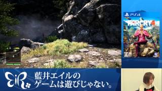【藍井エイルのゲームは遊びじゃない。】『ファークライ4』実況プレイ（1/2）