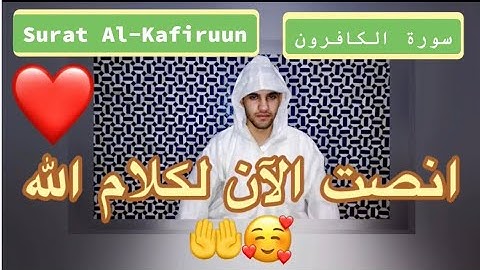 109 - سورة الكافرون  - عبد الله طاهري صقلي/  Surat Al-Kafirun - Abdellah Tahri Sqalli