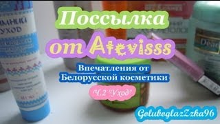 Поссылка от Ateviss Ч. 2: Уходовая косметика