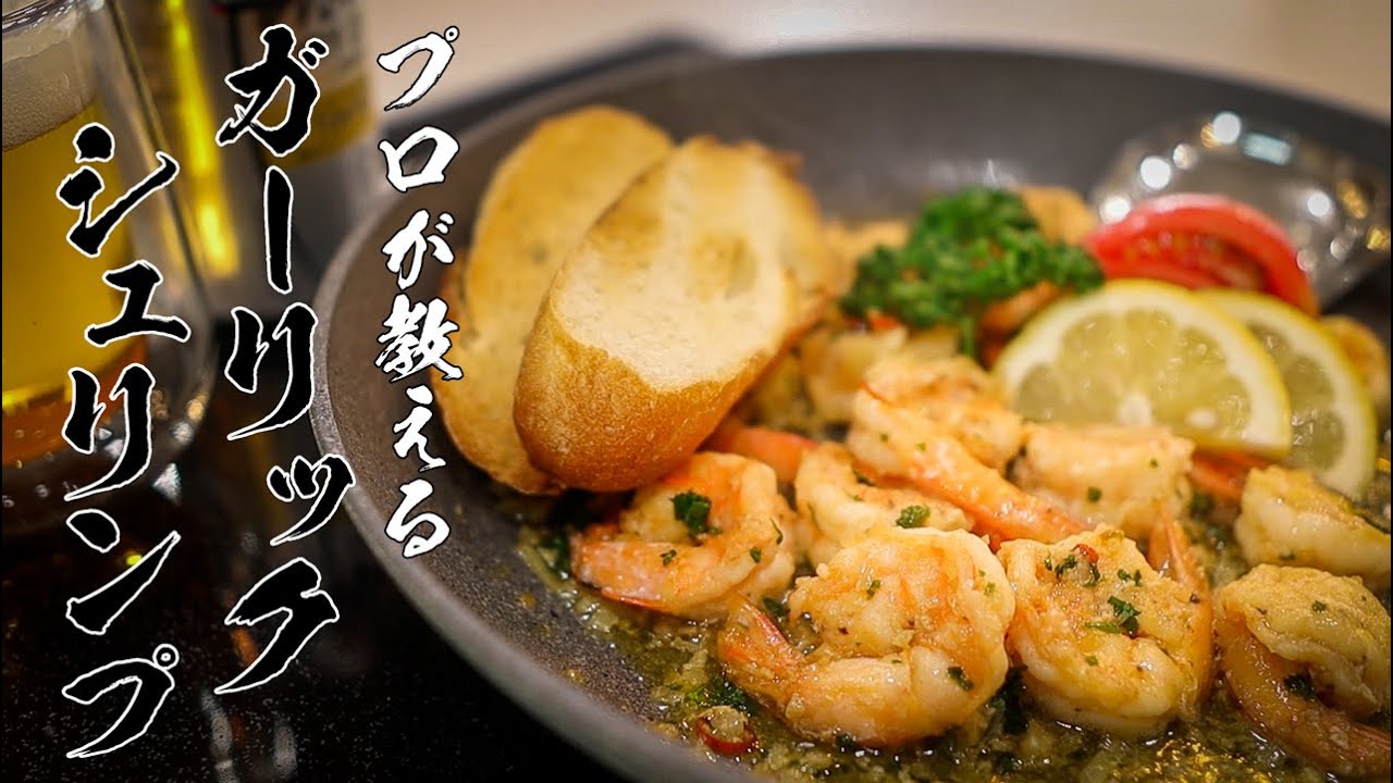 ガーリックシュリンプ 世界中のエビマニアに届けたい極上レシピ Youtube