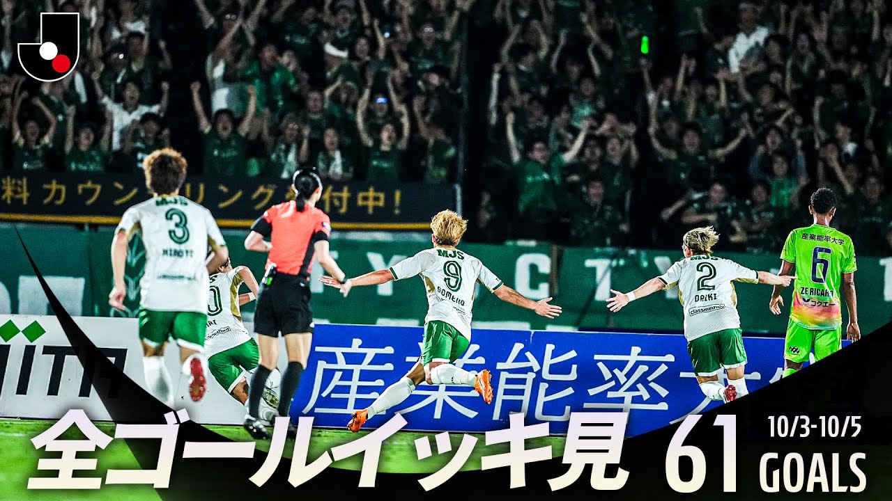 【週末のゴールをイッキ見！】明治安田Ｊリーグ 全ゴールまとめ【10月3日~5日】