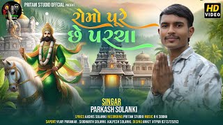 Download Lagu New Gujrati Song 2025 || Ramapir || Romo pure che parcha || રોમો પૂરે  છે પરચા || New Song MP3 Download Lagu New Gujrati Song 2025 || Ramapir || Romo pure che parcha || રોમો પૂરે  છે પરચા || New Song MP3