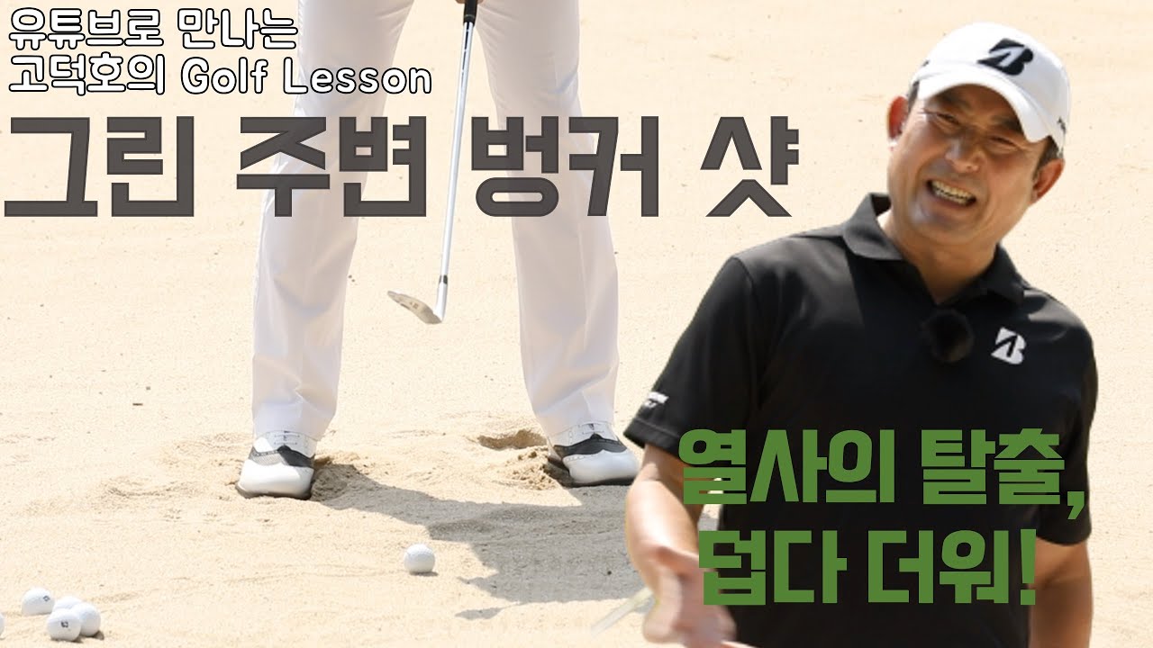 [MY고덕호필드레슨]기본으로 돌아가라, 그린 주변 벙커 샷