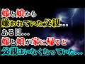 【修羅場】嫁と娘から嫌われていた父親…ある日…嫁と娘が家に帰ると父親はいなくなっていた…【スカッとする話】