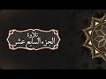 تلاوة الجزء السابع عشر بلاغ لقوم عابدين