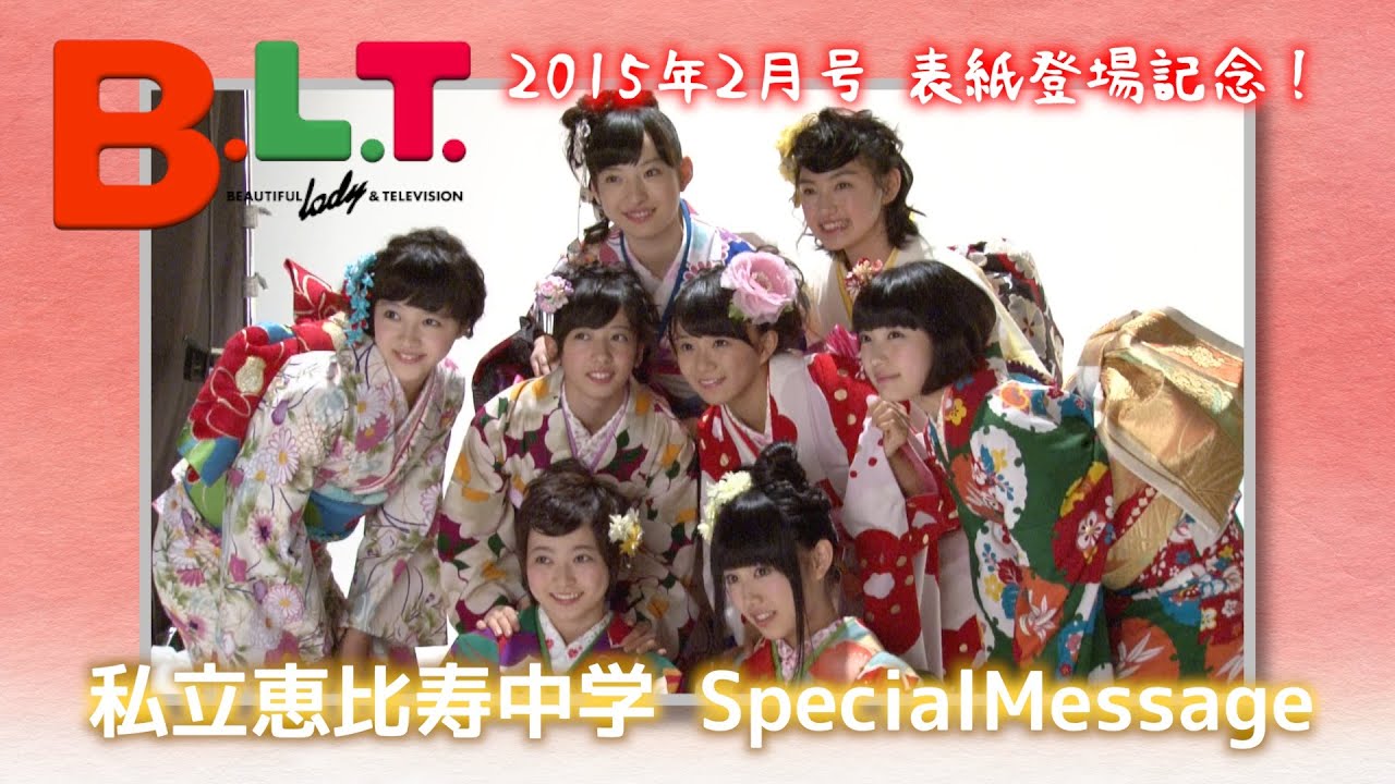 B.L.T.】2015年2月号 表紙登場記念！ 私立恵比寿中学 SpecialMessage 