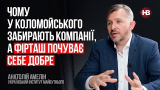 Почему у Коломойского забирают компании, а Фирташ чувствует себя хорошо – Анатолий Амелин