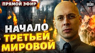 Сюрприз для Путина. Сенсационное разоблачение Китая. Начало Третьей мировой - Сергей Асланян LIVE