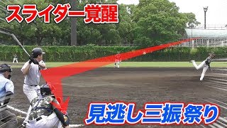 スライダー覚醒…アウトコースのスライダーを仰け反らせて見逃し三振！