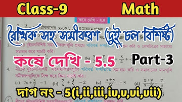 Class-9 math kose dekhi 5.5 roikhik sohosomikoron dui chol bisisto//chapter 5//WBBSE