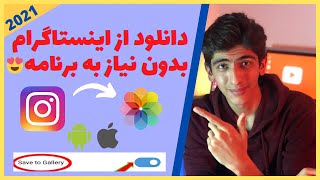 آموزش دانلود از اینستاگرام روش جدید 2021 | بدون نیاز به برنامه راحت و آسان screenshot 2