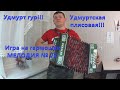 Игра на гармошке!!! Удмурт Эктон гур!!! 22 мелодия!!! Леха-Движуха!!!