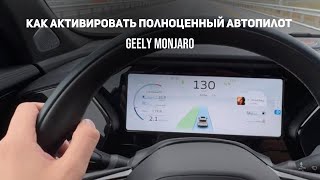 видео: Как активировать полноценный автопилот, чтобы ехал без рук на руле Джили Можнаро/ Geely Monjaro картинка: Как активировать полноценный автопилот, чтобы ехал без рук на руле Джили Можнаро/ Geely Monjaro