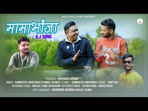MAMA BHANJA NEW DJ SONG 2022 || KAMAL DHANAI || GAMBHEER SINGH NEGI | Jagdi Shila Films