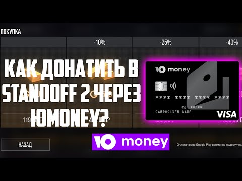 ?КАК ДОНАТИТЬ В STANDOFF 2 ЧЕРЕЗ ЮMONEY??