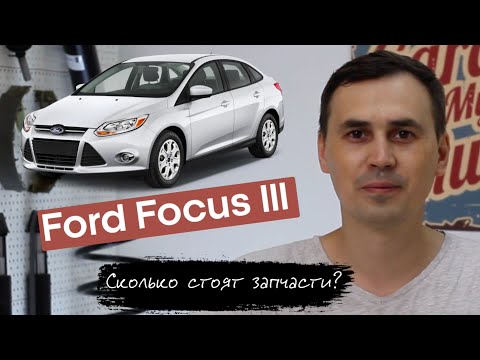 Ford Focus III. Сколько стоит обслуживание? PowerShift. Какие болячки? Цены на запчасти?