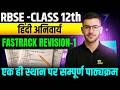 RBSE Class 12 Hindi Complete Revision 2026 | Full Syllabus One Shot | Board Exam 100% Preparation