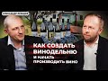 Как создать свою винодельню | Винодельческий бизнес по цене квартиры | Александр Лебедев