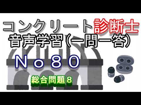 コンクリート診断士_一問一答_No80_総合問題8