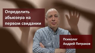 видео: Узнать абьюзера на первом свидании картинка: Узнать абьюзера на первом свидании