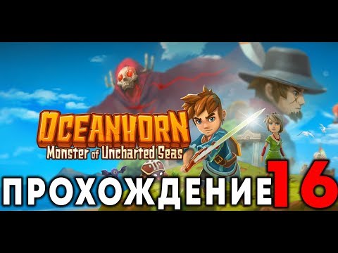 Видео: OCEANHORN - Прохождение #16 (Летающий Остров)