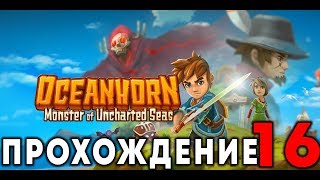 OCEANHORN - Прохождение #16 (Летающий Остров)