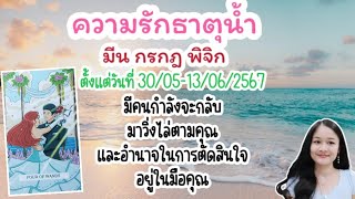 ความรักธาตุน้ำ🏡มีน กรกฎ พิจิก🌹deck&charm💍👩‍❤️‍💋‍👨🍀🦋30/05-13/06/2567