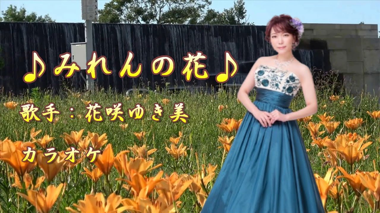 未練花 新曲】みれんの花／ 花咲ゆき美 ／カラオケ／ 2025年6月11日発売 - YouTube