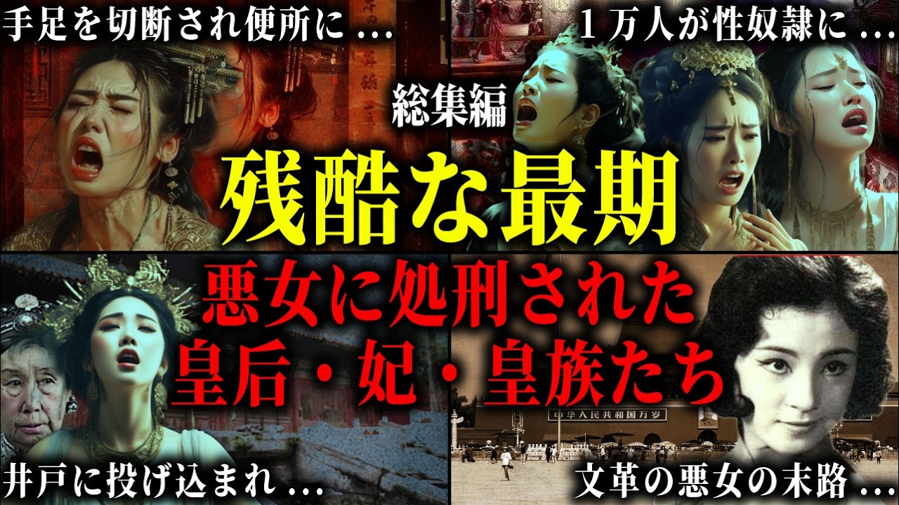 【総集編】処刑された皇后・冷宮に堕とされた妃・性奴隷にされた皇族たち。古代から近代まで、中国史を血に染めた悪女と女性たちの悲劇の生涯。