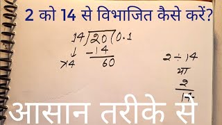 2 Bhag 14 214 2 क 14 स वभजत कस कर? 14 Ka Divide Kaise Karte Hain Bhag Karna He