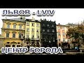 ЛЬВОВ - Площадь Рынок - Золотая Роза - Львовские Пляцки - Цукерня - FloridaSunshine