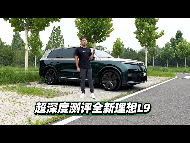 38号车评中心 - 超深度测评全新理想L9