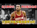 喬丹離開後的北卡頂樑柱！菜鳥賽季被Bill Russell親自指導！因為支持姚明，差點被巴克利親“屁股”？【Kenny Smith】｜NBA球星故事