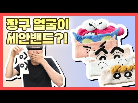 정품 짱구 세안밴드