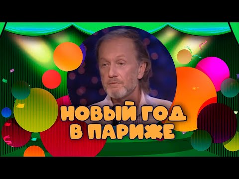 Видео: НОВЫЙ ГОД В ПАРИЖЕ - Михаил Задорнов | Лучшее @zadortv #юмор