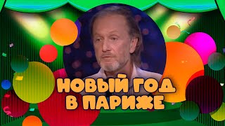 Новый Год В Париже - Михаил Задорнов | Лучшее @Zadortv #Юмор