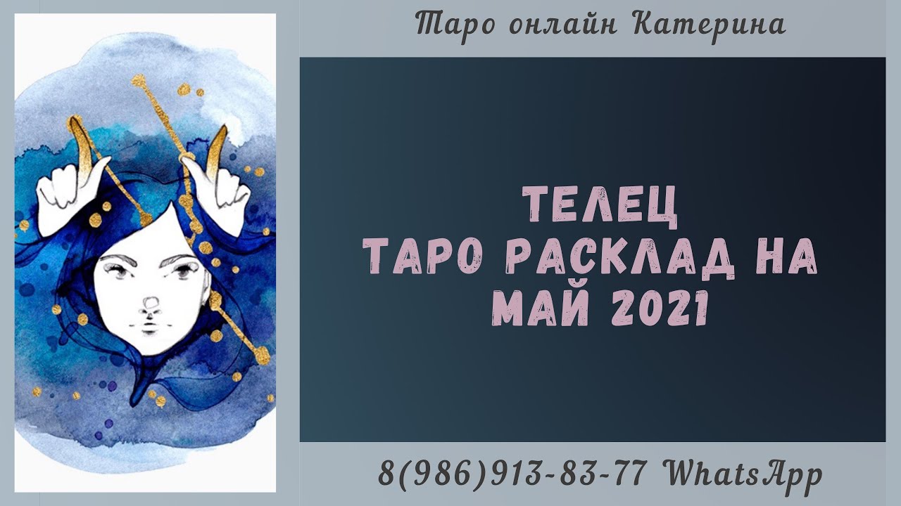 Телец гадание на 2024