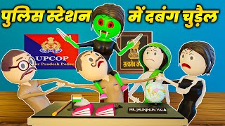 POLICE STATION ME DABANG CHUDAIL - PM TOONS / KANPURIYA COMEDY / DESI COMEDY VIDEOS