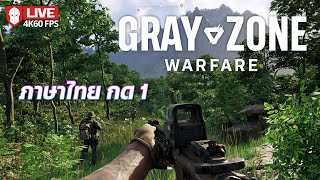 ภาษาไทยกด 1 | Gray Zone Warfare image