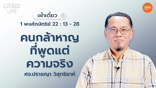 29/05/2024 เฝ้าเดี่ยว | 1 พกษ. 22:13-28 “ คนกล้าหาญที่พูดแต่ความจริง” | ศจ.ปราชญา วิสุทธิยาห์